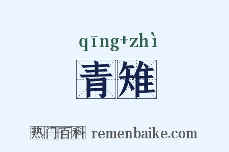 青雉是什么意思的图片